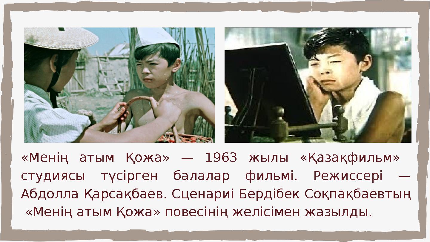 «Менің атым Қожа» — 1963 жылы «Қазақфильм» студиясы түсірген балалар фильмі. Режиссері — Абдолла Қарсақбае