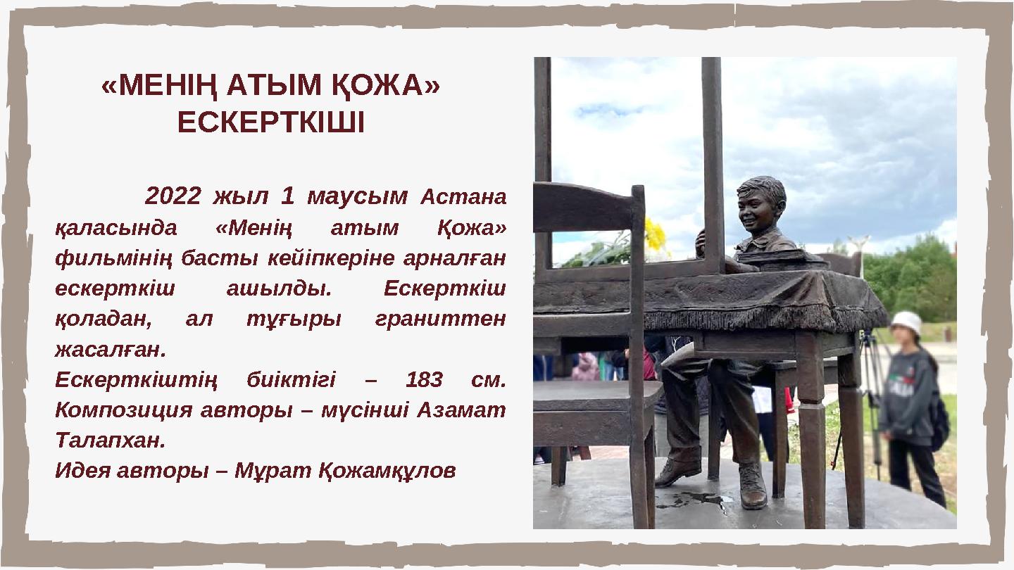 «МЕНІҢ АТЫМ ҚОЖА» ЕСКЕРТКІШІ 2022 жыл 1 маусым Астана қа