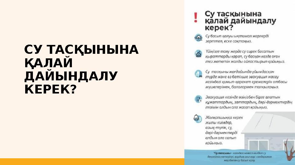 СУ ТАСҚЫНЫНА ҚАЛАЙ ДАЙЫНДАЛУ КЕРЕК?