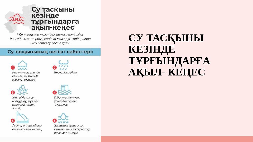 СУ ТАСҚЫНЫ КЕЗІНДЕ ТҰРҒЫНДАРҒА АҚЫЛ- КЕҢЕС