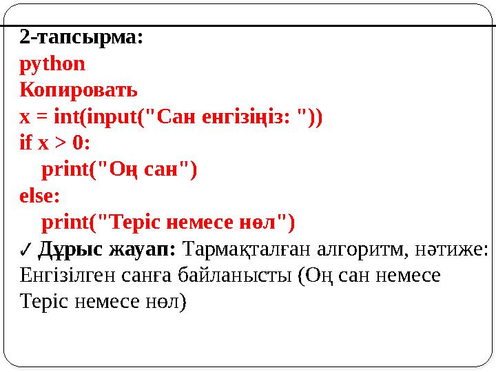 2-тапсырма: python Копировать x = int(input("Сан енгізіңіз: ")) if x > 0: print("Оң сан") else: print("Теріс немесе нөл