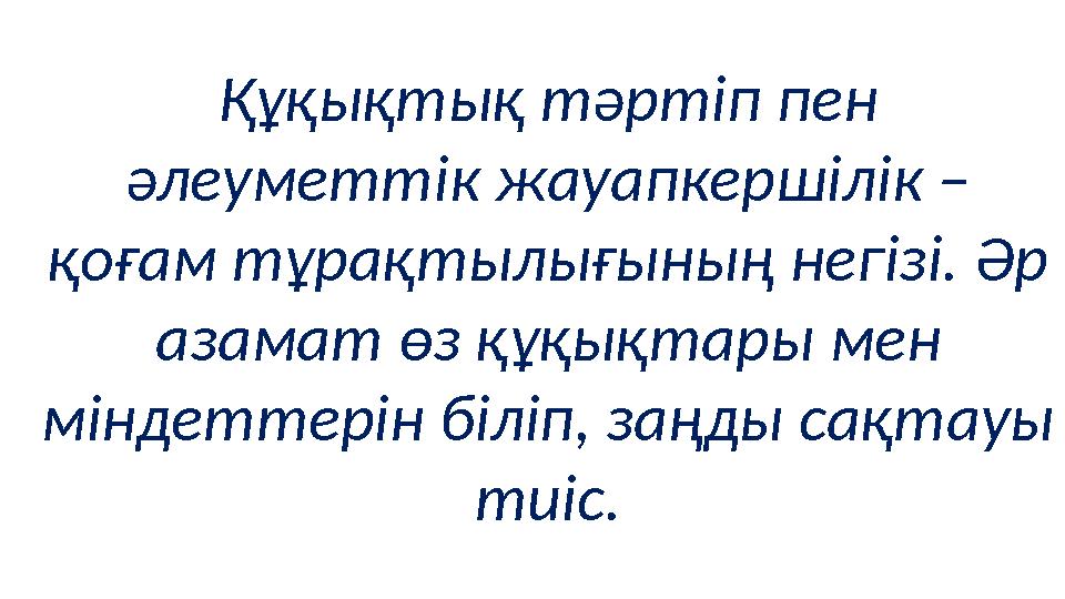 Құқықтық тәртіп пен әлеуметтік жауапкершілік – қоғам тұрақтылығының негізі. Әр азамат өз құқықтары мен міндеттерін біліп, за