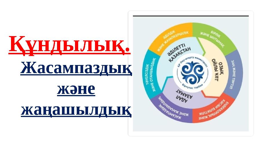 Құндылық. Жасампаздық және жаңашылдық