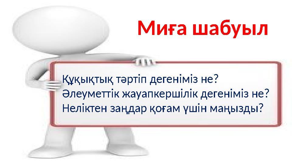 Құқықтық тәртіп дегеніміз не? Әлеуметтік жауапкершілік дегеніміз не? Неліктен заңдар қоғам үшін маңызды? Миға шабуыл
