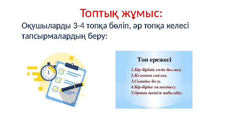 Топтық жұмыс: Оқушыларды 3-4 топқа бөліп, әр топқа келесі тапсырмалардың беру: