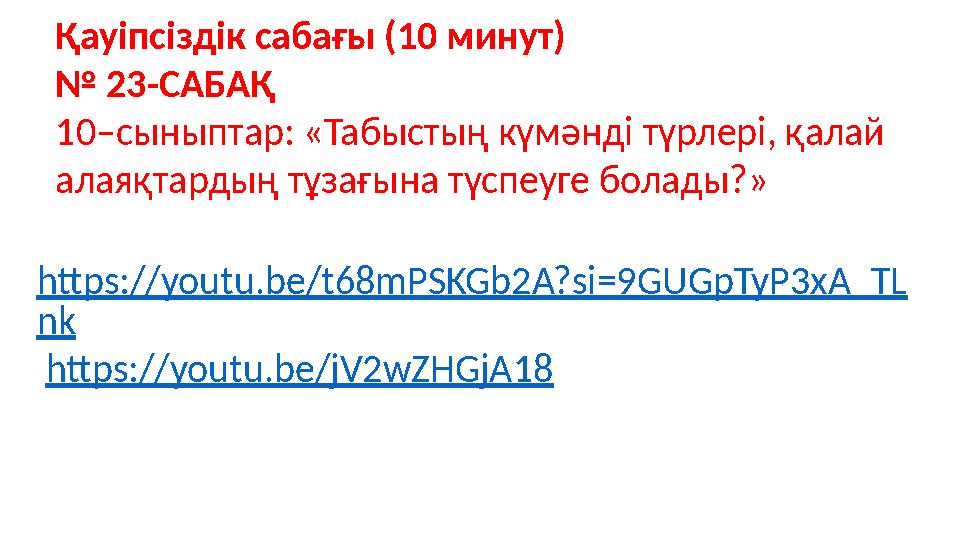 https://youtu.be/t68mPSKGb2A?si=9GUGpTyP3xA_TL nk https://youtu.be/jV2wZHGjA18 Қауіпсіздік сабағы (10 минут) № 23-САБАҚ 10–сыны