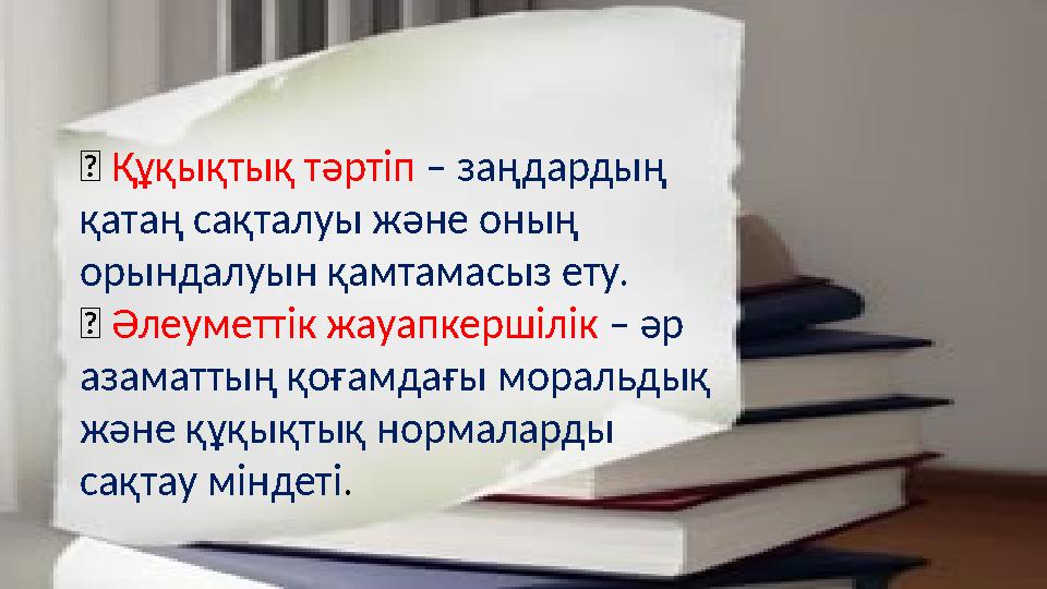 ✅ Құқықтық тәртіп – заңдардың қатаң сақталуы және оның орындалуын қамтамасыз ету. ✅ Әлеуметтік жауапкершілік – әр азаматтың қ