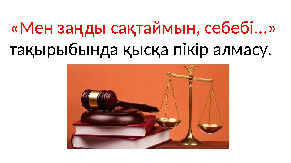 «Мен заңды сақтаймын, себебі...» тақырыбында қысқа пікір алмасу.