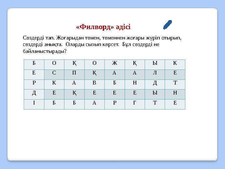 Сөздерді тап. Жоғарыдан төмен, төменнен жоғары жүріп отырып, сөздерді анықта. Оларды сызып көрсет. Бұл сөздерді не байланыс