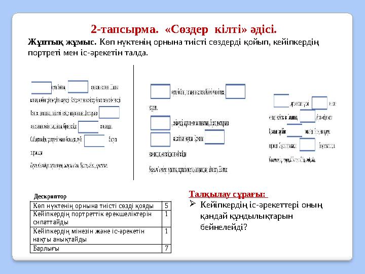 2-тапсырма. «Сөздер кілті» әдісі. Жұптық жұмыс. Көп нүктенің орнына тиісті сөздерді қойып, кейіпкердің портреті мен іс-әрек