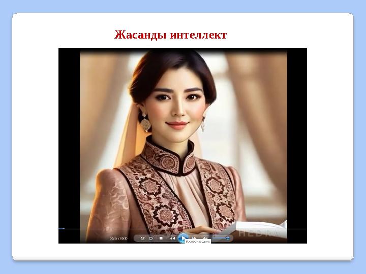 Жасанды интеллект