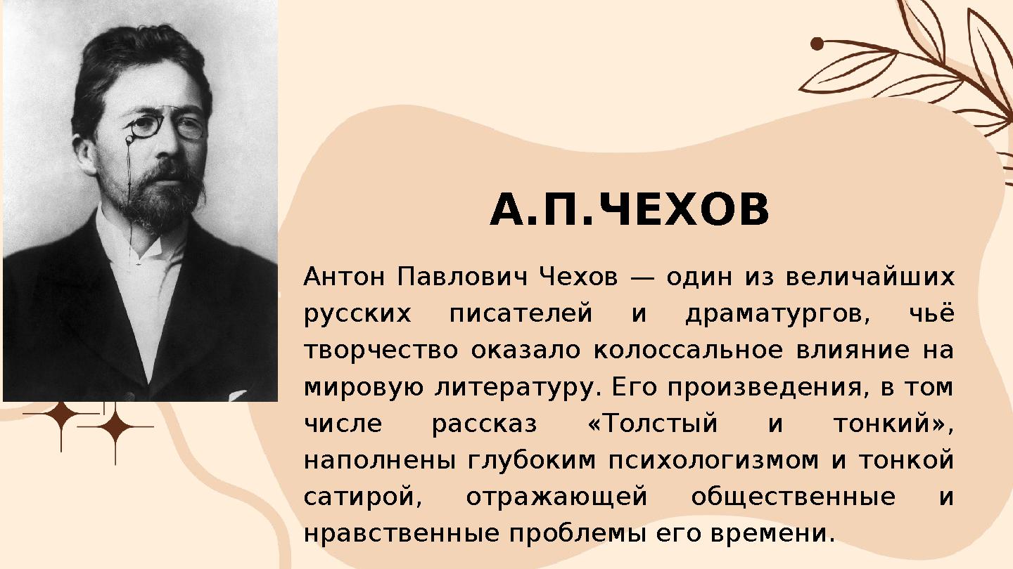Антон Павлович Чехов — один из величайших русских писателей и драматургов, чьё творчество оказало колоссальное влияние на мир Антон Павлович Чехов — один из величайших русских писателей и драматургов, чьё творчество оказало колоссальное влияние на мир