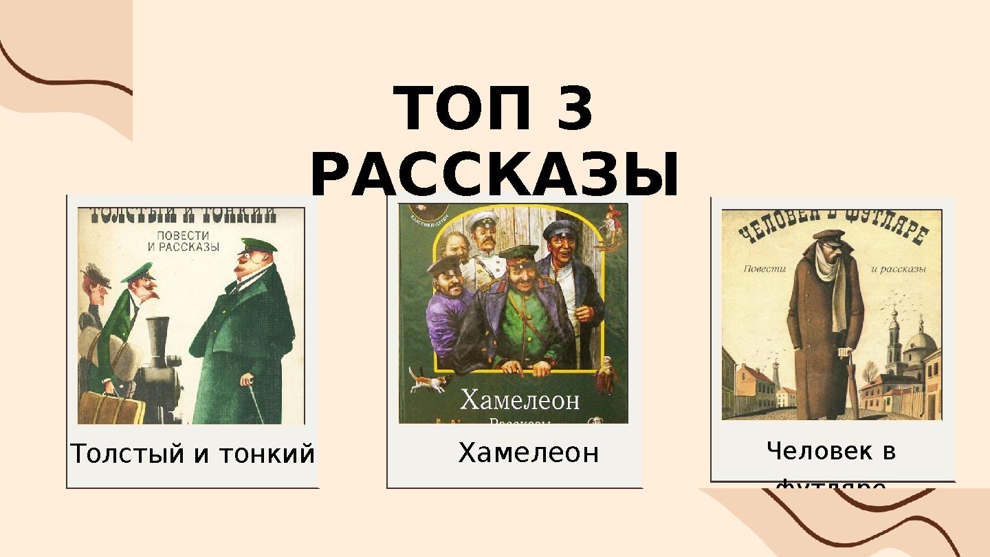 ТОП 3 РАССКАЗЫ Человек в футляре ХамелеонТолстый и тонкий ТОП 3 РАССКАЗЫ Человек в футляре ХамелеонТолстый и тонкий