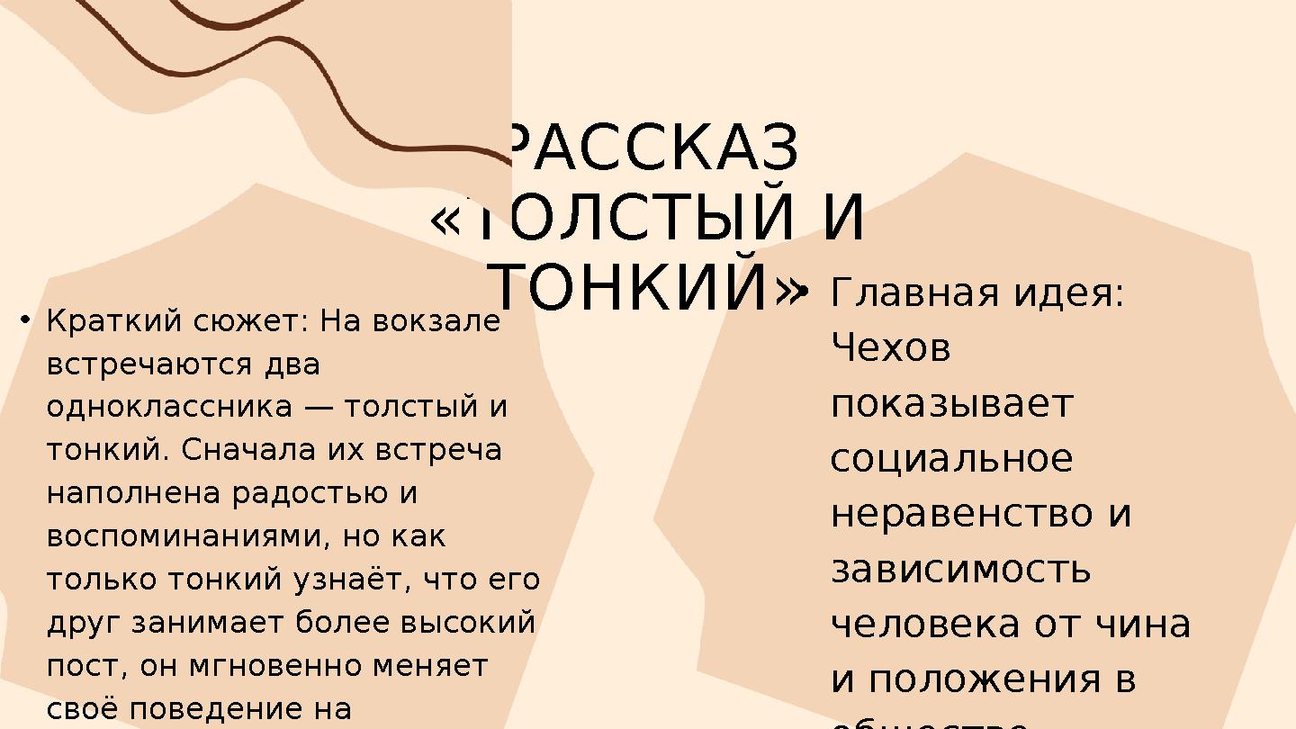 РАССКАЗ «ТОЛСТЫЙ И ТОНКИЙ» •Краткий сюжет: На вокзале встречаются два одноклассника — толстый и тонкий. Сначала их встреча РАССКАЗ «ТОЛСТЫЙ И ТОНКИЙ» •Краткий сюжет: На вокзале встречаются два одноклассника — толстый и тонкий. Сначала их встреча