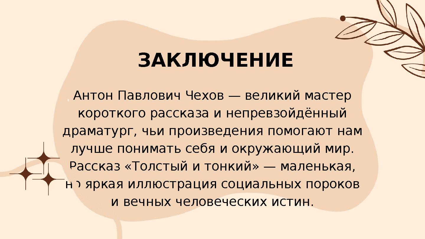 Антон Павлович Чехов — великий мастер короткого рассказа и непревзойдённый драматург, чьи произведения помогают нам лучше пон Антон Павлович Чехов — великий мастер короткого рассказа и непревзойдённый драматург, чьи произведения помогают нам лучше пон