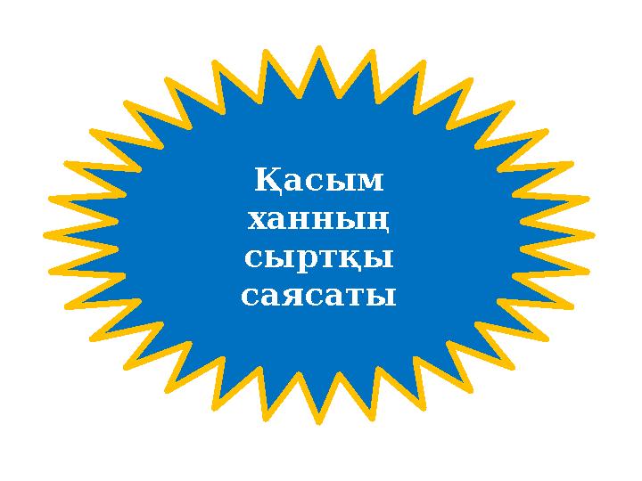 Қасым ханның сыртқы саясаты