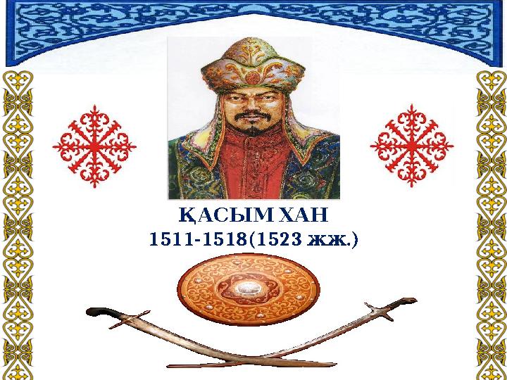 ҚАСЫМХАН 1511-1518(1523 . жж )