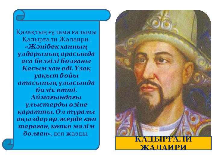 Қазақтыңғұламағалымы : ҚадырғалиЖалаири « Жәнібекханның ұлдарыныңарасында асабелгіліболғаны . Қасымханеді Ұзақ