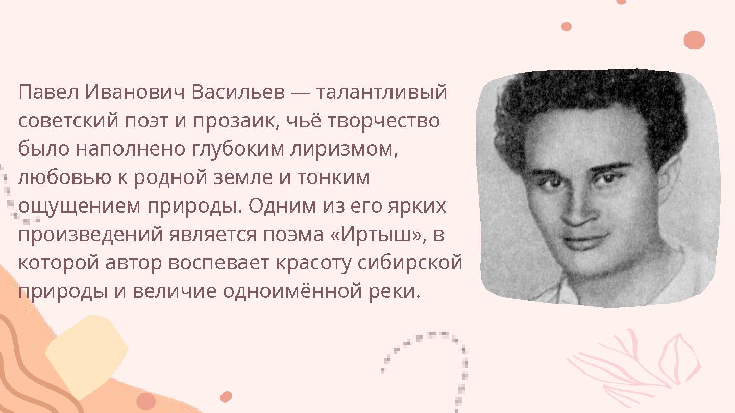 Павел Иванович Васильев — талантливый советский поэт и прозаик, чьё творчество было наполнено глубоким лиризмом, любовью к ро Павел Иванович Васильев — талантливый советский поэт и прозаик, чьё творчество было наполнено глубоким лиризмом, любовью к ро
