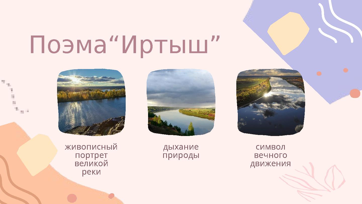 Поэма“Иртыш” живописный портрет великой реки дыхание природы символ вечного движения Поэма“Иртыш” живописный портрет великой реки дыхание природы символ вечного движения