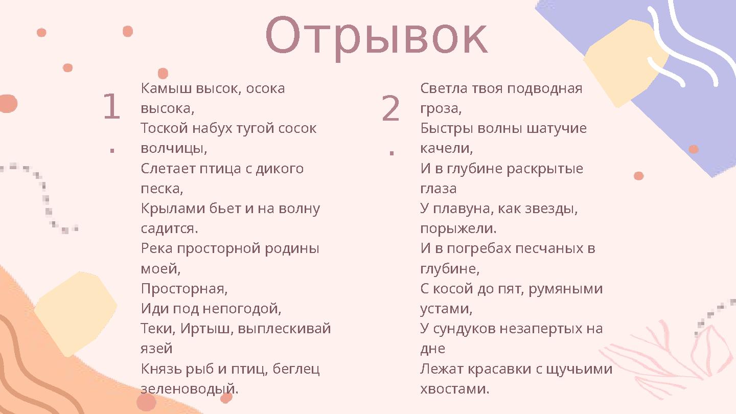 Отрывок Камыш высок, осока высока, Тоской набух тугой сосок волчицы, Слетает птица с дикого песка, Крылами бьет и на волну с Отрывок Камыш высок, осока высока, Тоской набух тугой сосок волчицы, Слетает птица с дикого песка, Крылами бьет и на волну с