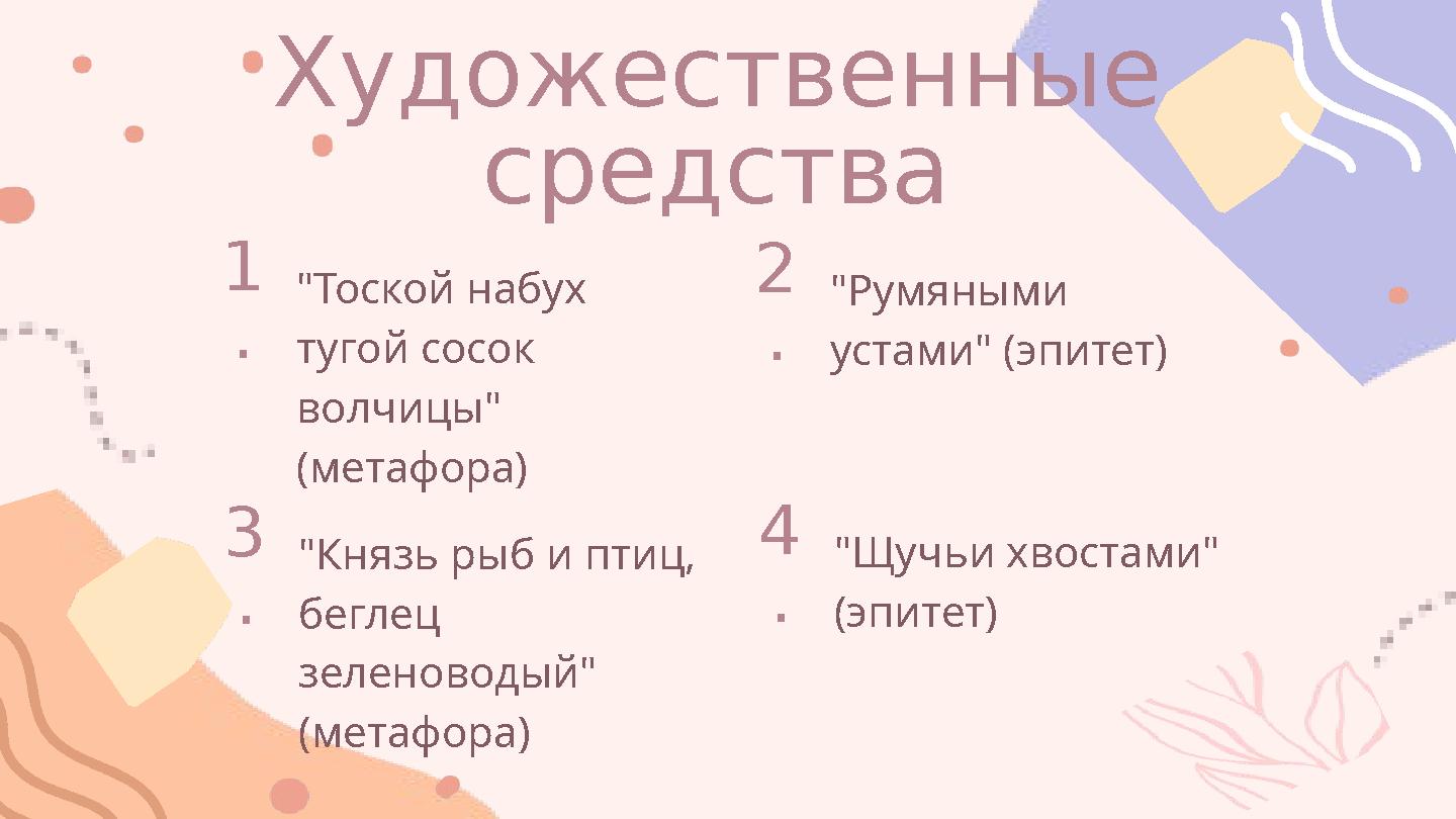 Художественные средства "Тоской набух тугой сосок волчицы" (метафора) 1 . "Румяными устами" (эпитет) 2 . "Князь рыб и птиц, Художественные средства "Тоской набух тугой сосок волчицы" (метафора) 1 . "Румяными устами" (эпитет) 2 . "Князь рыб и птиц,