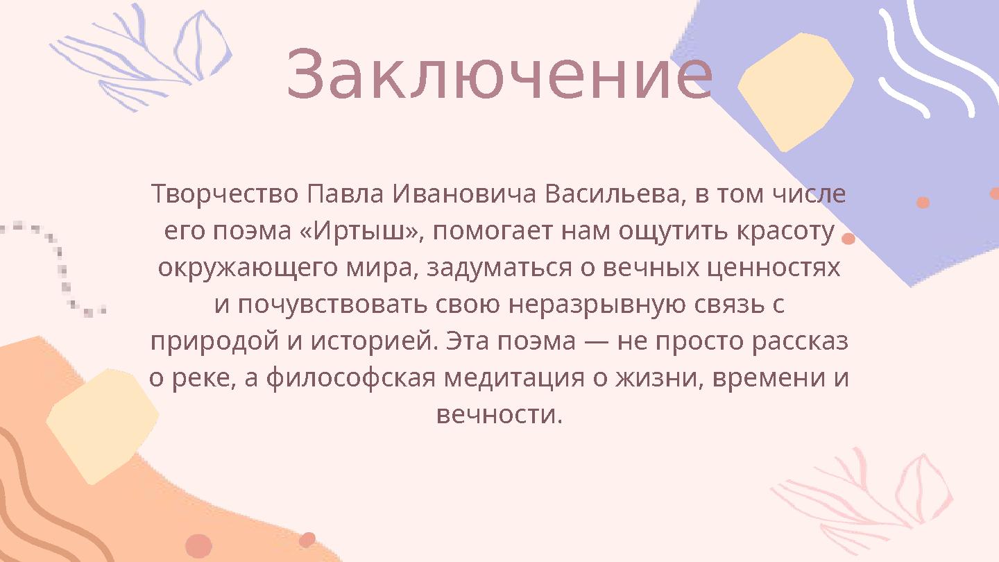 Творчество Павла Ивановича Васильева, в том числе его поэма «Иртыш», помогает нам ощутить красоту окружающего мира, задуматься Творчество Павла Ивановича Васильева, в том числе его поэма «Иртыш», помогает нам ощутить красоту окружающего мира, задуматься