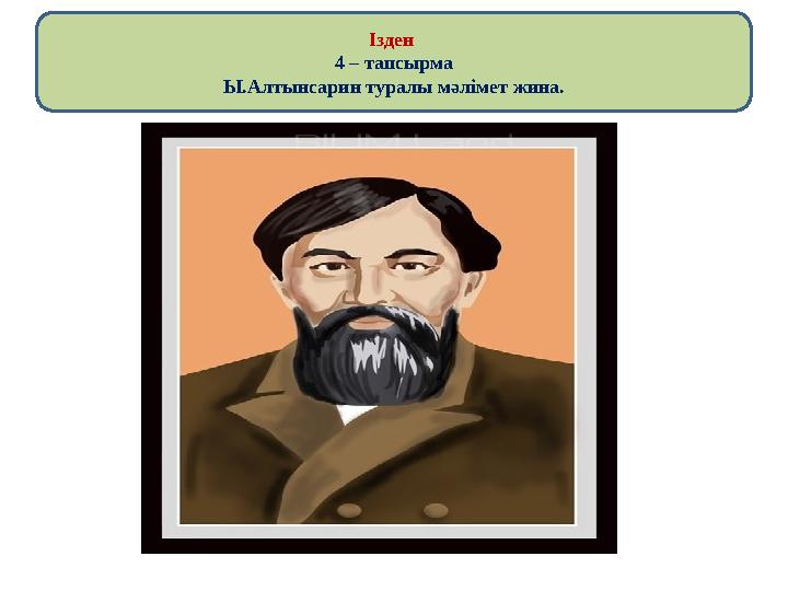 Ізден 4 – тапсырма Ы.Алтынсарин туралы мәлімет жина.