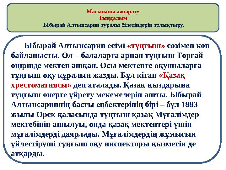 Ыбырай Алтынсарин есімі «тұңғыш» сөзімен көп байланысты. Ол – балаларға арнап тұңғыш Торғай өңірінде мектеп ашқан. Осы м