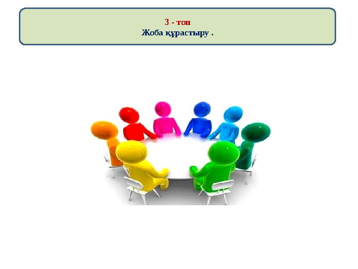 3 - топ Жоба құрастыру .