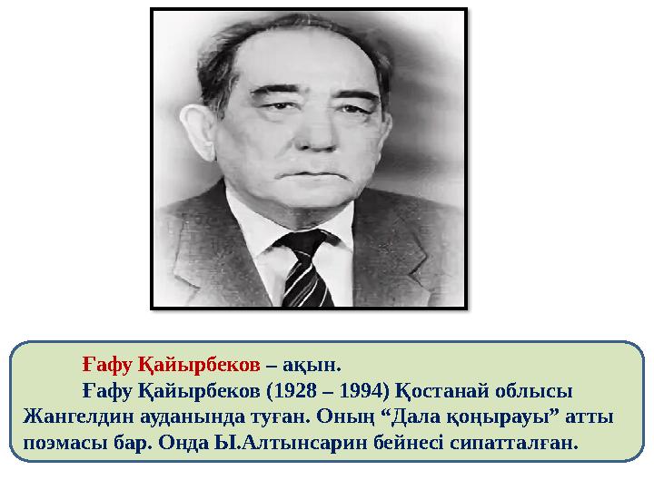 Ғафу Қайырбеков – ақын. Ғафу Қайырбеков (1928 – 1994) Қостанай облысы Жангелдин ауданында туған. Оның “Дал