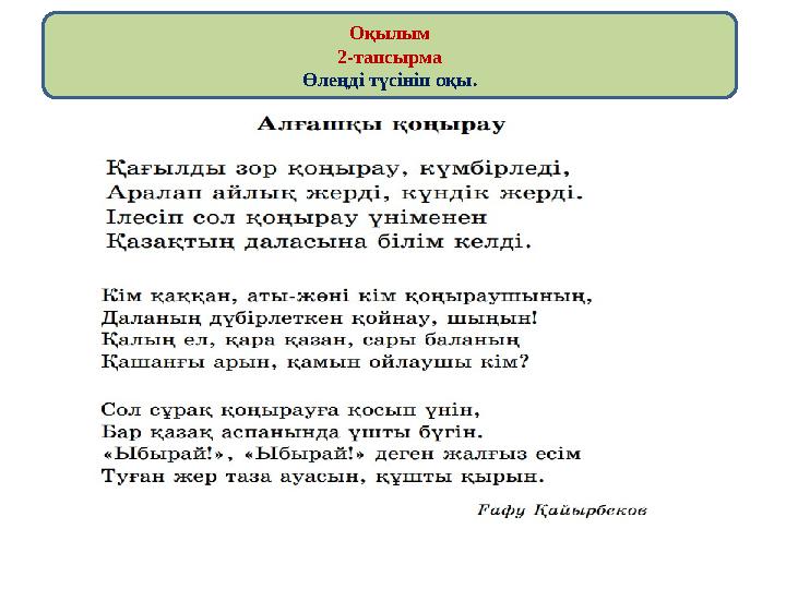 Оқылым 2-тапсырма Өлеңді түсініп оқы.