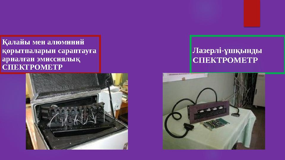 Қалайы мен алюминий қорытпаларын сараптауға арналған эмиссиялық СПЕКТРОМЕТР Лазерлі-ұшқынды СПЕКТРОМЕТР