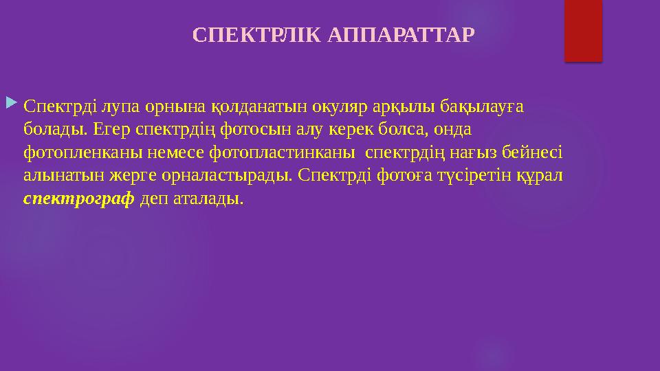 Спектрді лупа орнына қолданатын окуляр арқылы бақылауға болады. Егер спектрдің фотосын алу керек болса, онда фотопленканы н