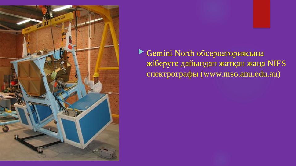Gemini North обсерваториясына жіберуге дайындап жатқан жаңа NIFS спектрографы (www.mso.anu.edu.au)