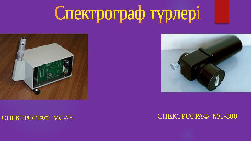 СПЕКТРОГРАФ МС-75 СПЕКТРОГРАФ МС-300