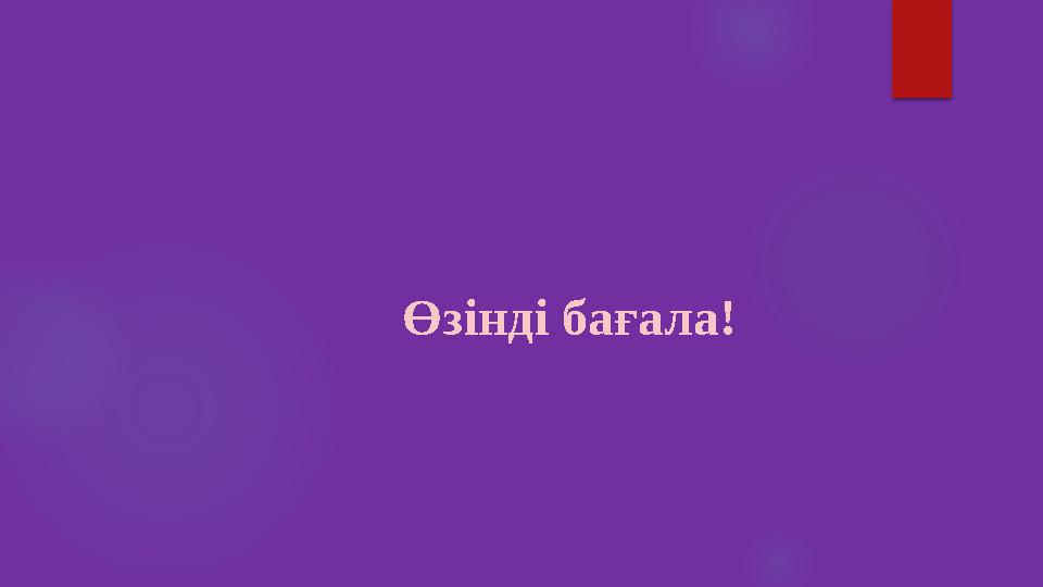 Өзінді бағала!