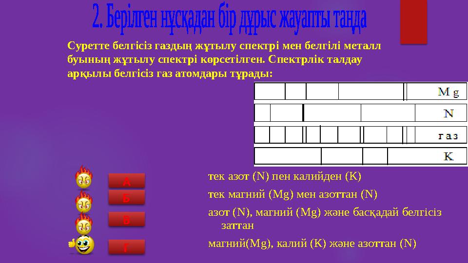 тек азот (N) пен калийден (К) тек магний (Mg) мен азоттан (N) азот (N), магний (Mg) және басқадай белгісіз заттан магний(Mg)