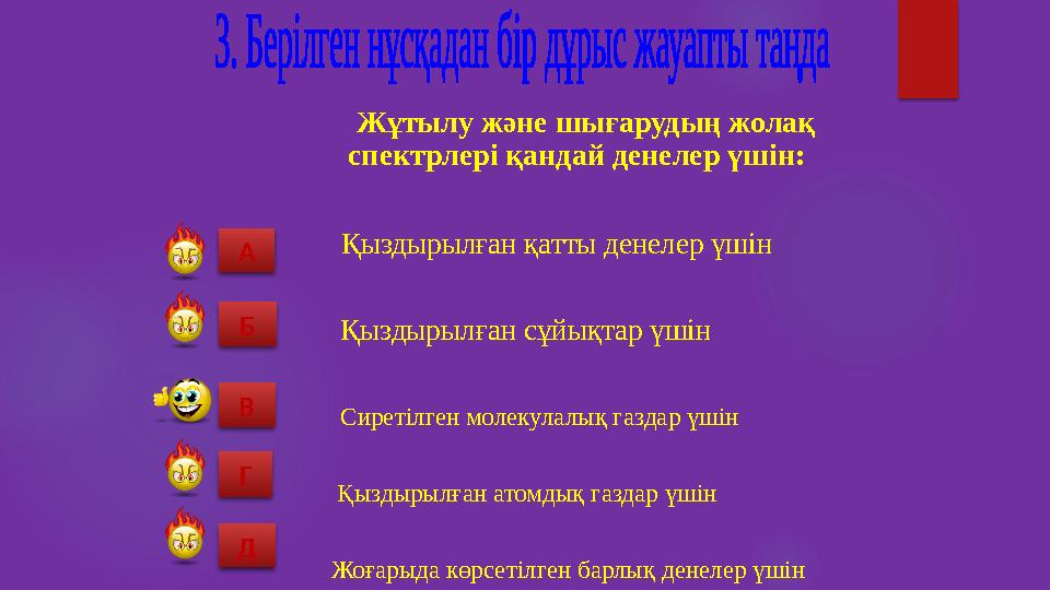 Жұтылу және шығарудың жолақ спектрлері қандай денелер үшін: Қыздырылған қатты денелер үшін Қыздырылған с