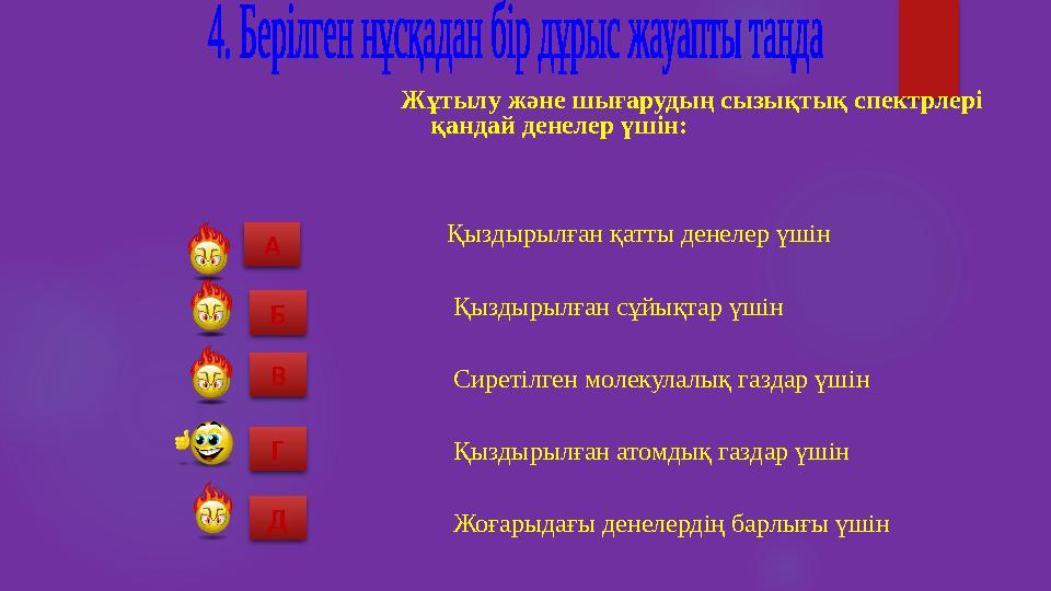 Жұтылу және шығарудың сызықтық спектрлері қандай денелер үшін: Қыздырылған қатты денелер үшін Қыздыры