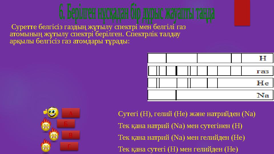 Сутегі (Н), гелий (Не) және натрийден (Nа) Тек қана натрий (Nа) мен сутегінен (Н) Тек қана натрий (Nа) мен гелийден (Не) Тек қ