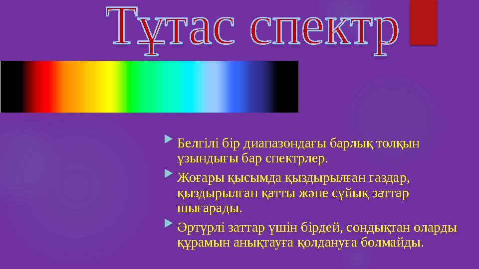  Белгілі бір диапазондағы барлық толқын ұзындығы бар спектрлер.  Жоғары қысымда қыздырылған газдар, қыздырылған қатты және