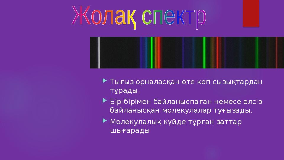 Тығыз орналасқан өте көп сызықтардан тұрады. Бiр-бiрiмен байланыспаған немесе әлсiз байланысқан молекулалар туғызады. 