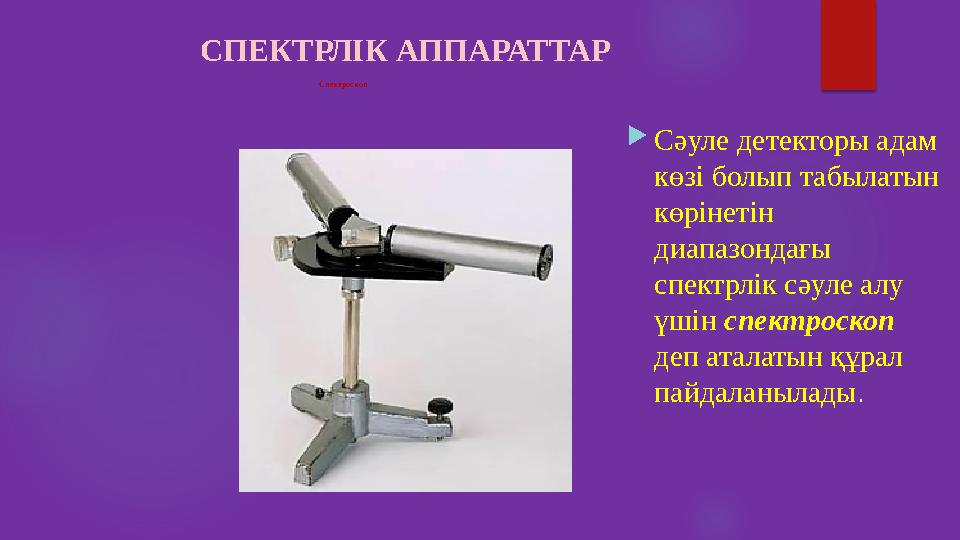 Спектроскоп Сәуле детекторы адам көзі болып табылатын көрінетін диапазондағы спектрлік сәуле алу үшін спектроскоп деп