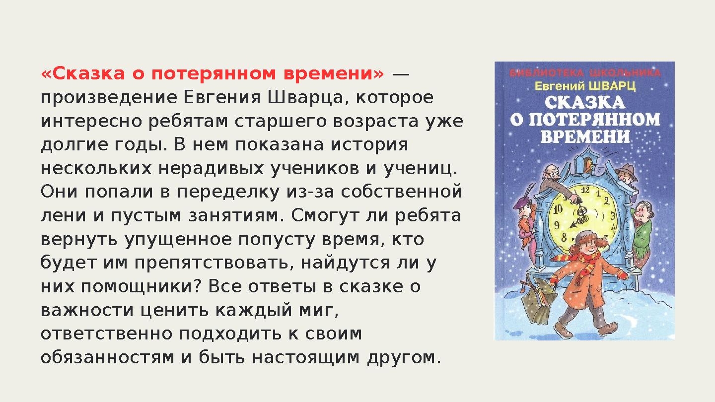 «Сказка о потерянном времени» — произведение Евгения Шварца, которое интересно ребятам старшего возраста уже долгие годы. В н «Сказка о потерянном времени» — произведение Евгения Шварца, которое интересно ребятам старшего возраста уже долгие годы. В н