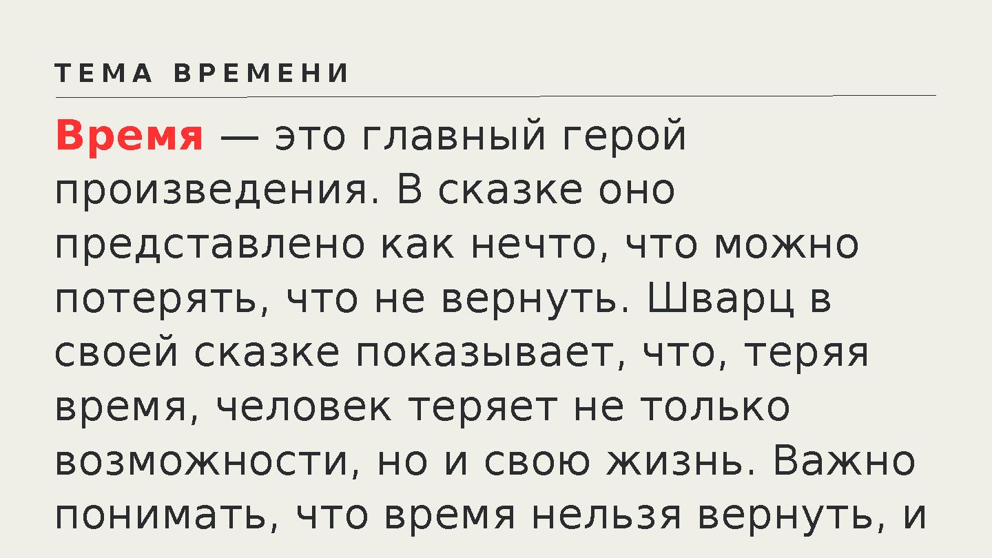Время — это главный герой произведения. В сказке оно представлено как нечто, что можно потерять, что не вернуть. Шварц в сво Время — это главный герой произведения. В сказке оно представлено как нечто, что можно потерять, что не вернуть. Шварц в сво