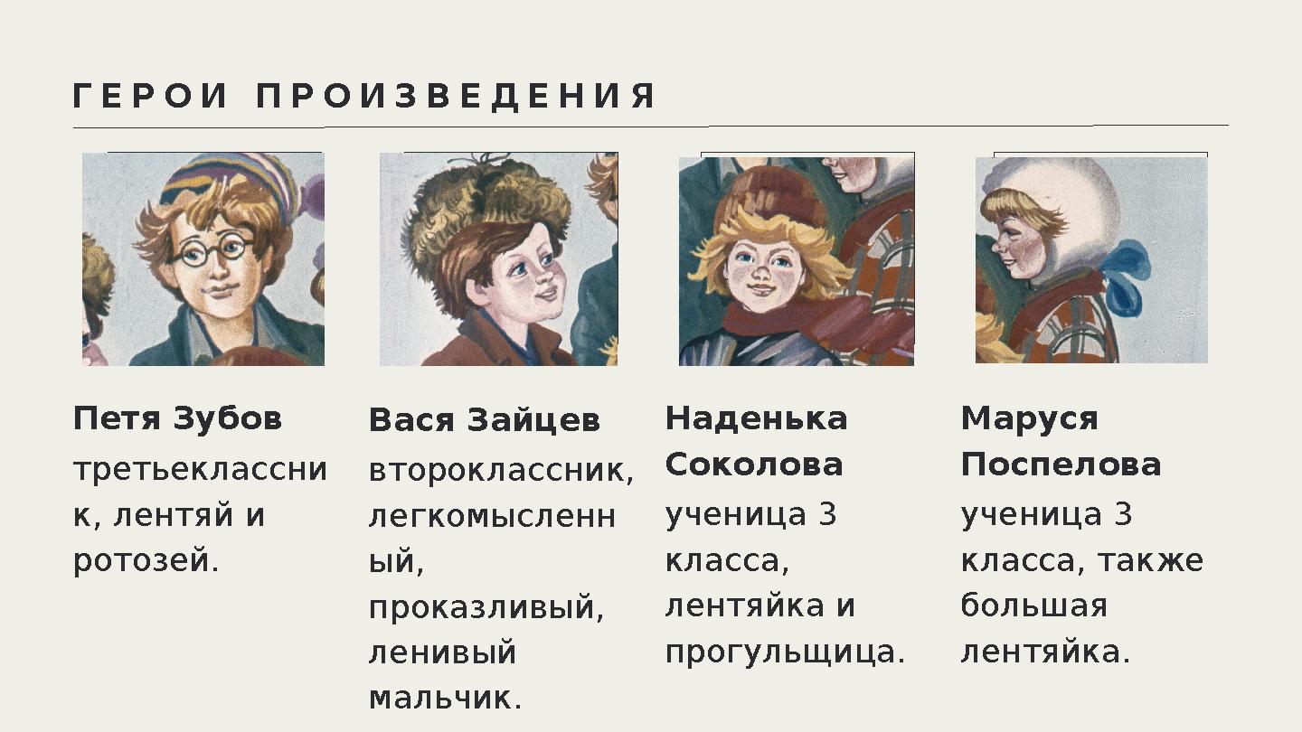 ГЕРОИ ПРОИЗВЕДЕНИЯ Петя Зубов третьеклассни к, лентяй и ротозей. Наденька Соколова ученица 3 класса, лентяйка и прогульщица ГЕРОИ ПРОИЗВЕДЕНИЯ Петя Зубов третьеклассни к, лентяй и ротозей. Наденька Соколова ученица 3 класса, лентяйка и прогульщица