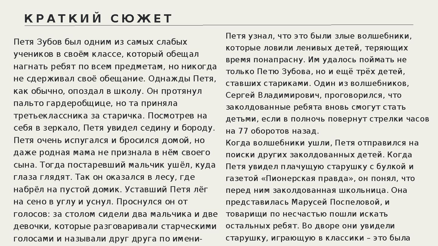 КРАТКИЙ СЮЖЕТ Петя Зубов был одним из самых слабых учеников в своём классе, который обещал нагнать ребят по всем предметам, но КРАТКИЙ СЮЖЕТ Петя Зубов был одним из самых слабых учеников в своём классе, который обещал нагнать ребят по всем предметам, но