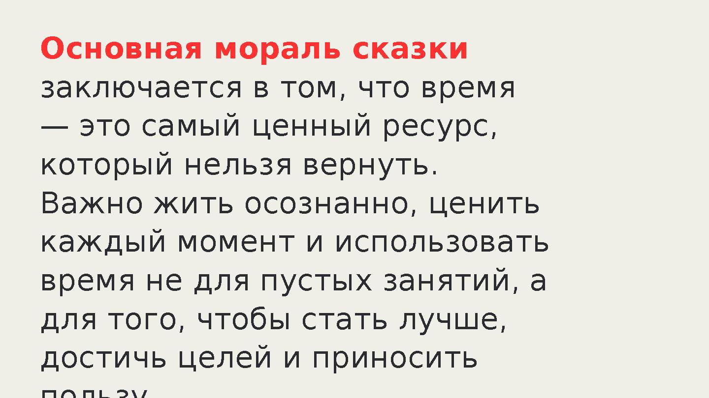 Основная мораль сказки заключается в том, что время — это самый ценный ресурс, который нельзя вернуть. Важно жить осознанно, Основная мораль сказки заключается в том, что время — это самый ценный ресурс, который нельзя вернуть. Важно жить осознанно,