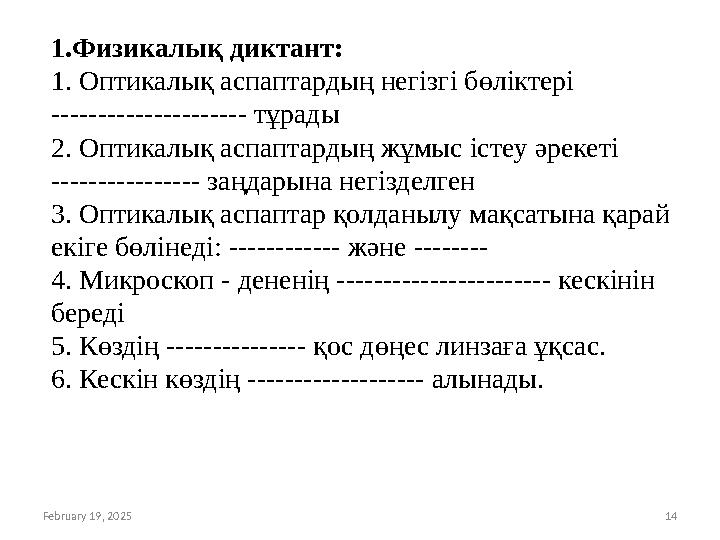 February 19, 2025 14 1.Физикалық диктант: 1. Оптикалық аспаптардың негізгі бөліктері --------------------- тұрады 2. Оптикалық